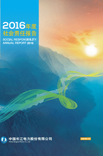 長江電力社會責(zé)任報告
