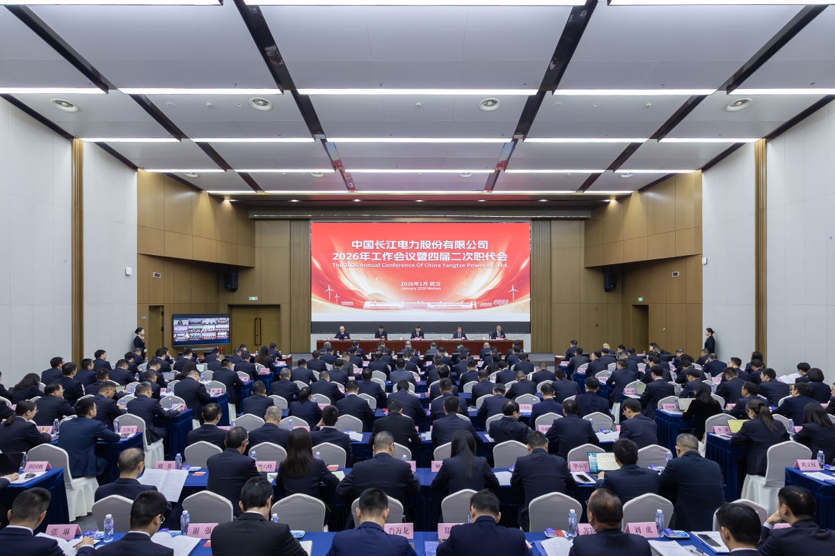 劉偉平出席長(zhǎng)江電力2026年工作會(huì)議暨四屆二次職代會(huì)